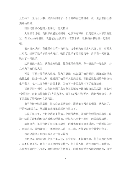 2023年西游记读书心得四大名著之一范文.docx