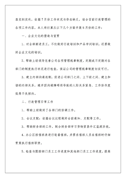 公司行政八月份工作计划