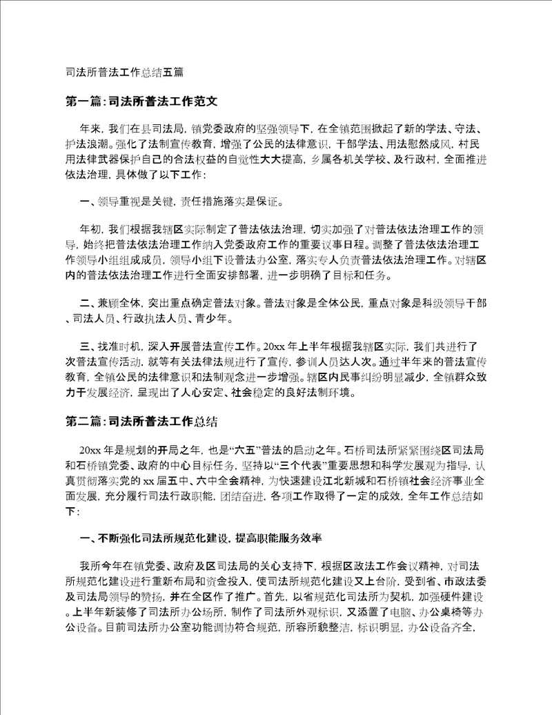 司法所普法工作总结五篇