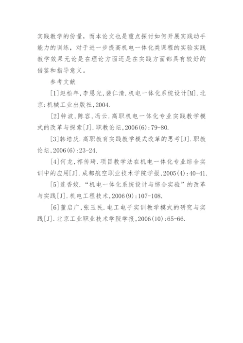 高等院校机电一体化类课程实践教学改革策略探析论文.docx