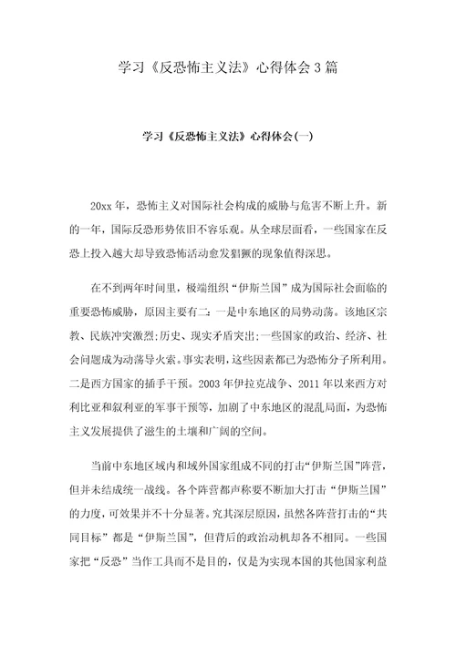 学习反恐怖主义法心得体会3篇