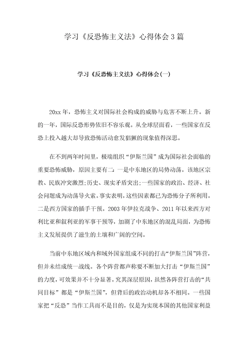 学习反恐怖主义法心得体会3篇