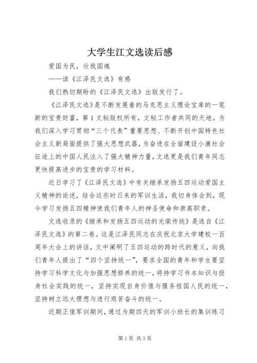 大学生江文选读后感 (4).docx