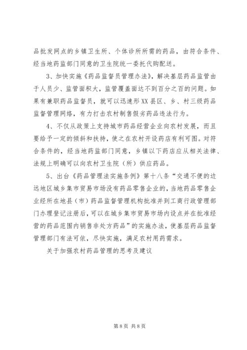 关于加强农村药品管理的思考及建议 (2).docx