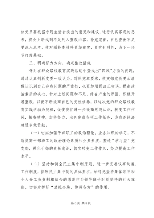 组织生活会报告群众路线_2.docx