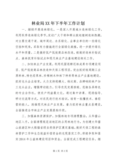 林业局XX年下半年工作计划 (3).docx