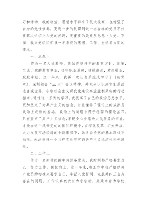 2024教师预备党员思想汇报范文.docx
