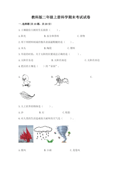 教科版二年级上册科学期末考试试卷完整版.docx