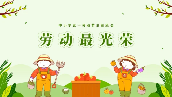 劳动最光荣五一劳动节主题班会通用PPT模板