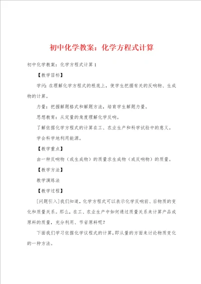 初中化学教案：化学方程式计算