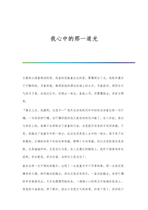 我心中的那一道光.docx