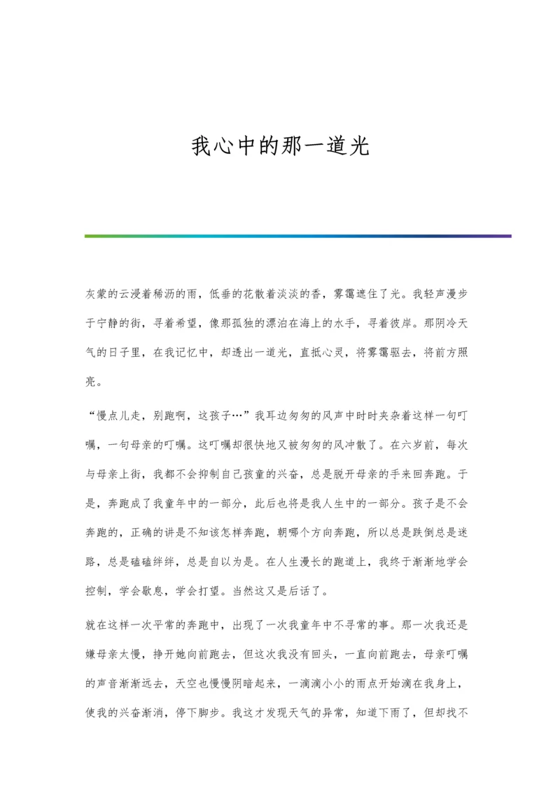 我心中的那一道光.docx