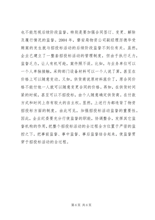 供电企业纪委组织监督职能浅谈_1.docx