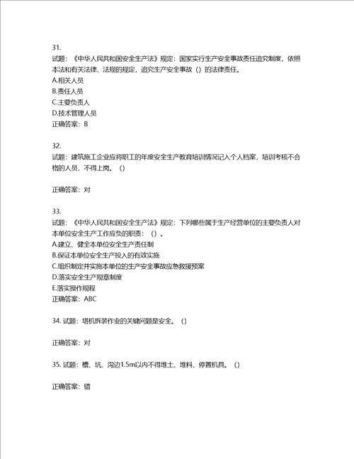 2022年湖南省建筑施工企业安管人员安全员B证项目经理考核题库第451期含答案