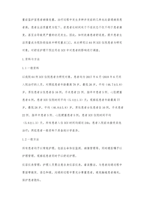 舒适护理在ICU护理中的应用效果分析钱兰香.docx