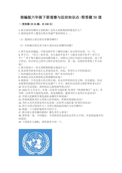 部编版六年级下册道德与法治知识点-简答题50道带答案(完整版).docx