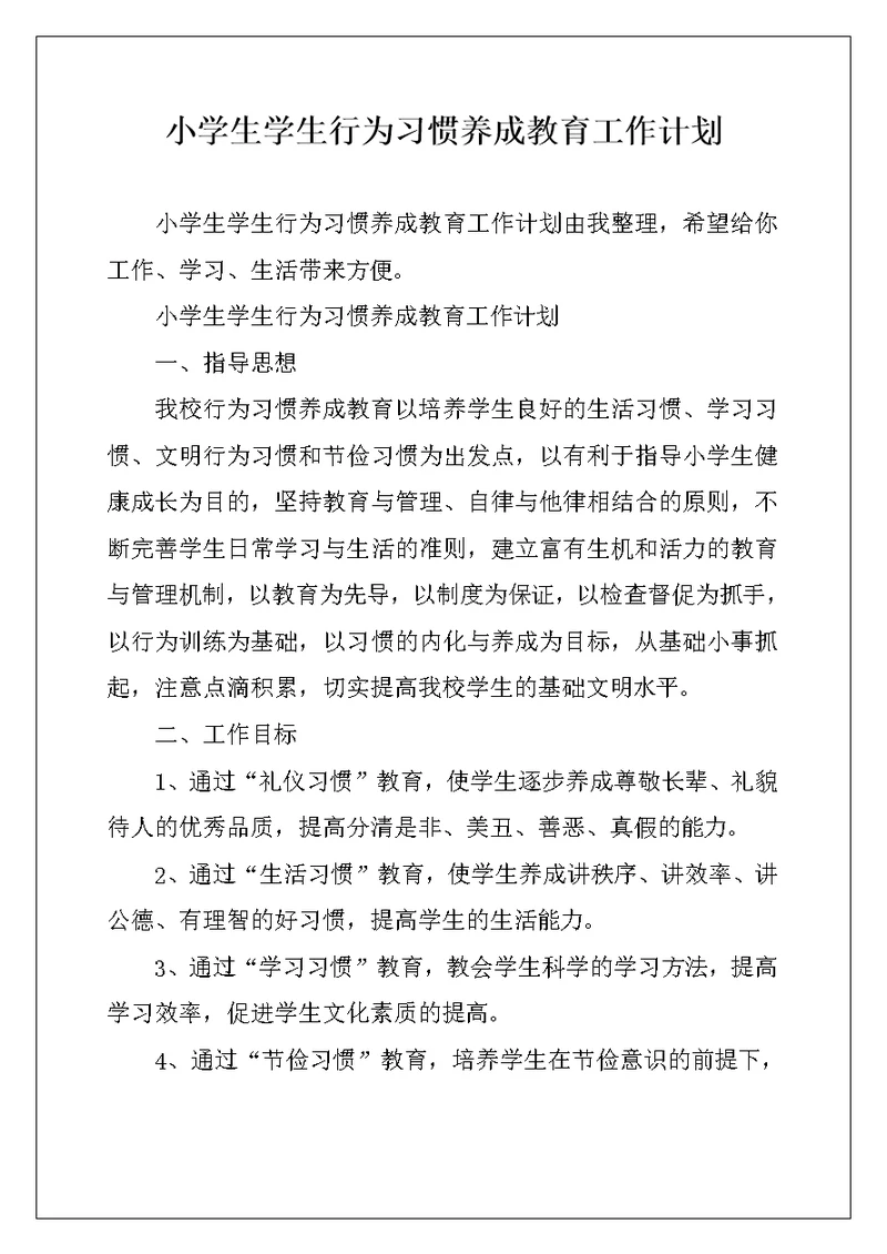 小学生学生行为习惯养成教育工作计划