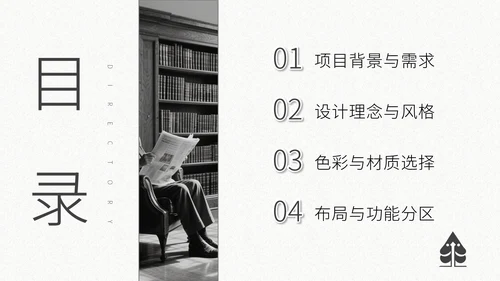 灰色复古风室内设计方案通用PPT