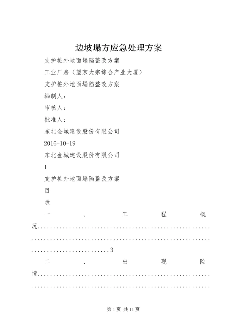 边坡塌方应急处理方案 (3).docx