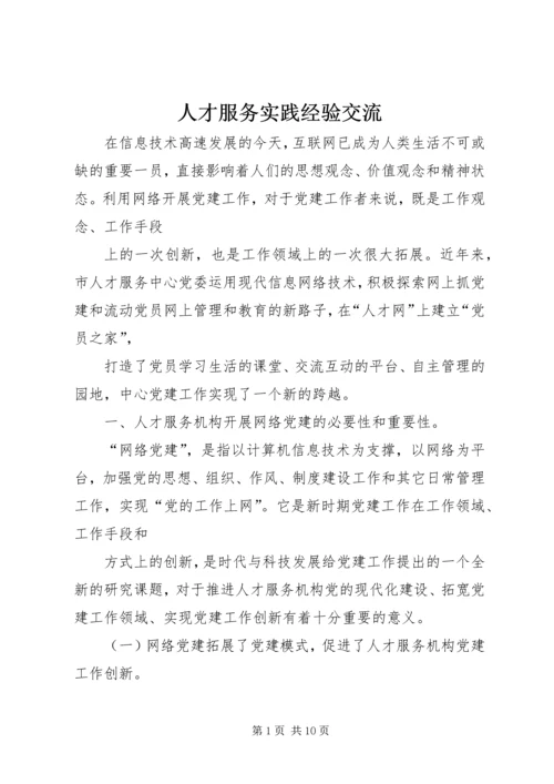 人才服务实践经验交流.docx