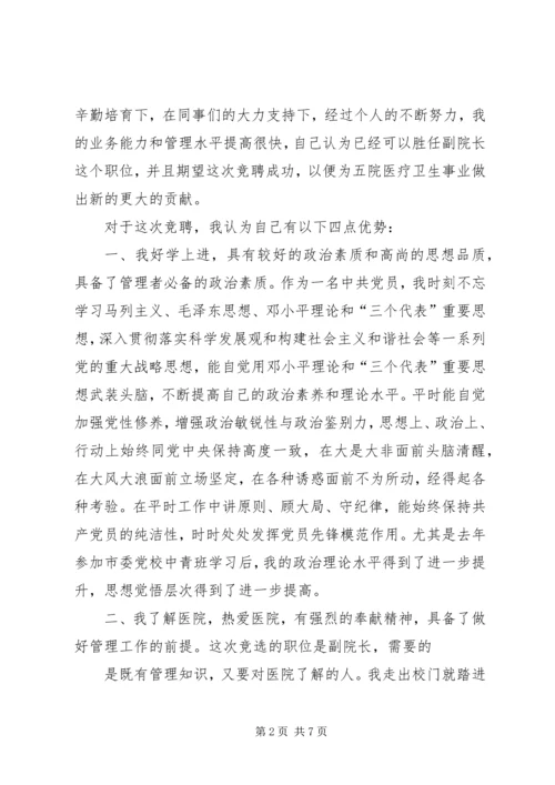 医院副院长职务竞职演讲稿 (3).docx