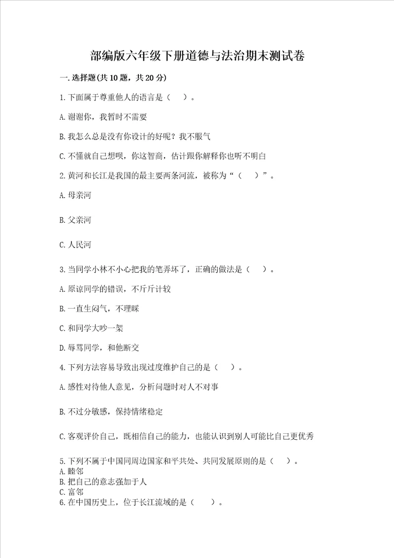 部编版六年级下册道德与法治期末测试卷基础题