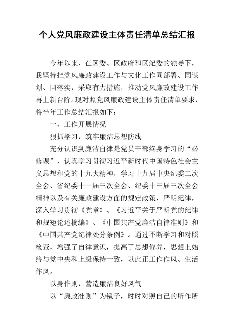 个人党风廉政建设主体责任清单总结汇报范文