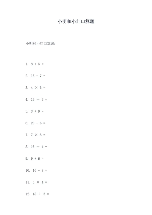 小明和小红口算题