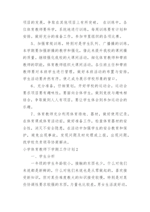 小学体育教师下学期工作计划.docx