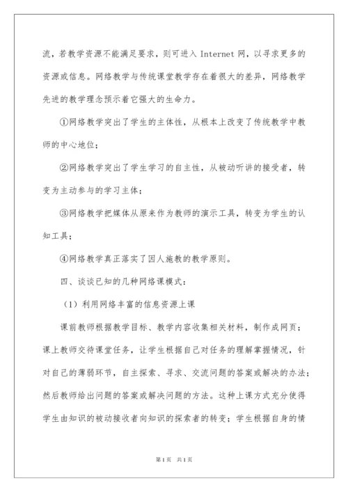 2022网络教学心得体会.docx