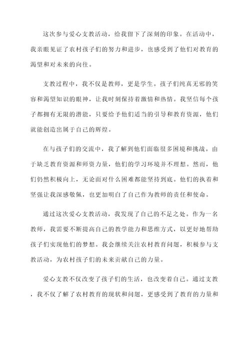 爱心支教活动的感想