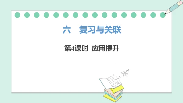 （2024年新版）人教版数学一年级上册6.4 应用提升课件(共24张PPT)