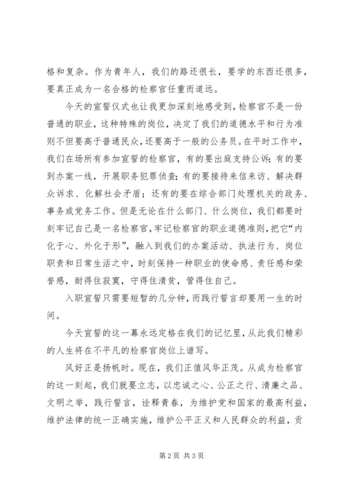 初任检察官宣誓仪式发言 (2).docx