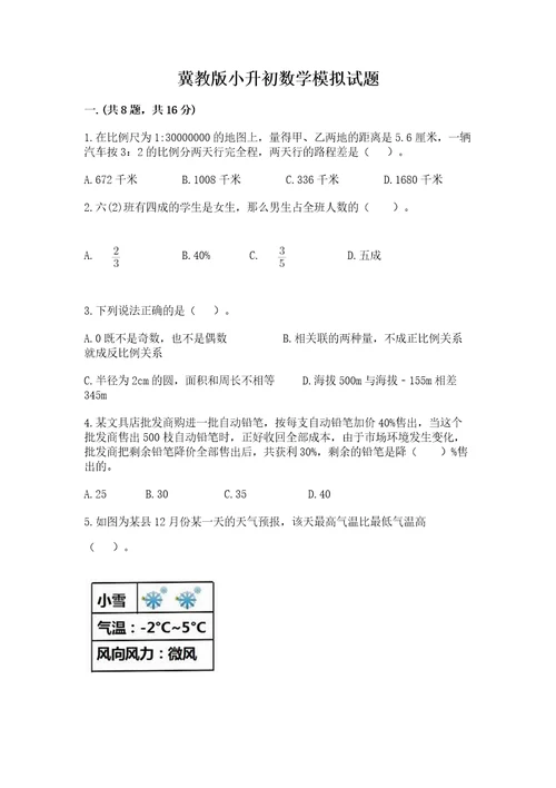 冀教版小升初数学模拟试题精品（夺分金卷）