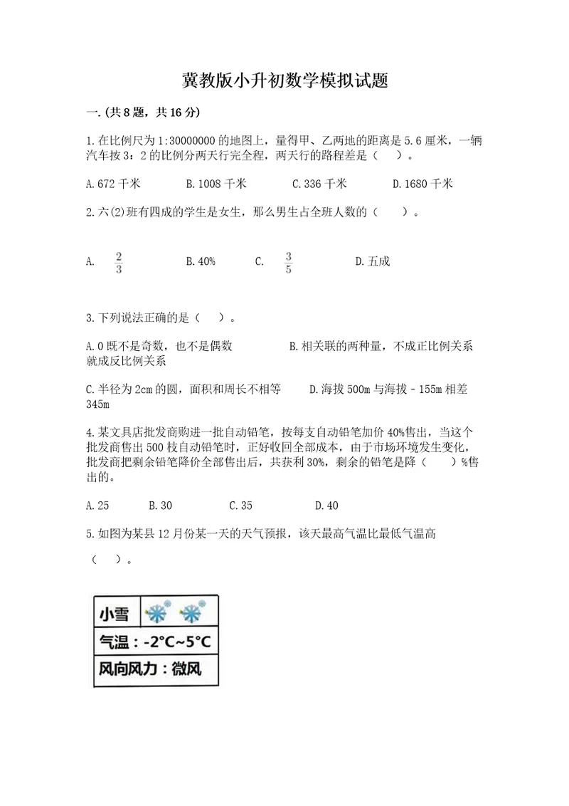 冀教版小升初数学模拟试题精品（夺分金卷）