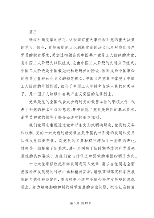 学习新党章的心得体会六篇.docx
