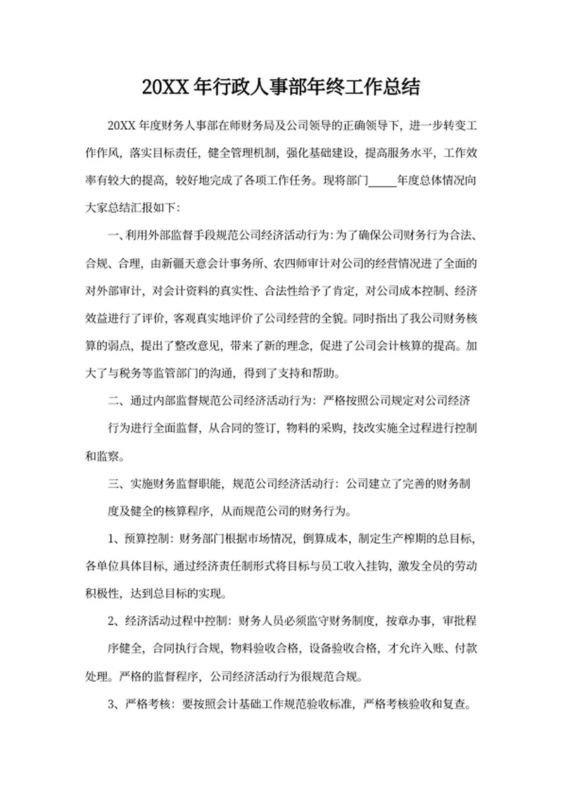 20XX年行政人事部年终工作总结