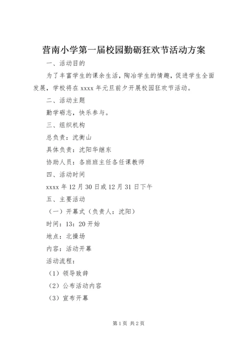 营南小学第一届校园勤砺狂欢节活动方案.docx