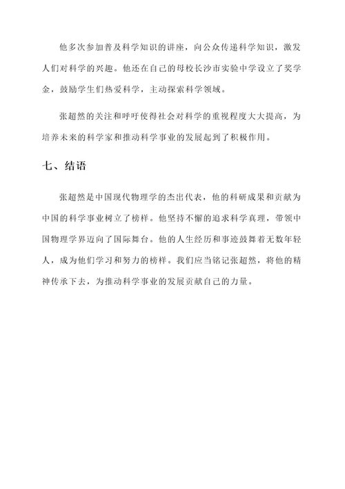 张超然人物事迹