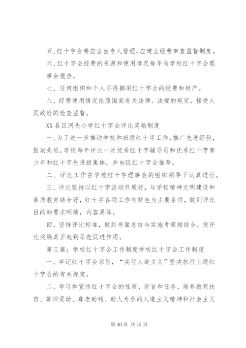 学校红十字会制度.docx