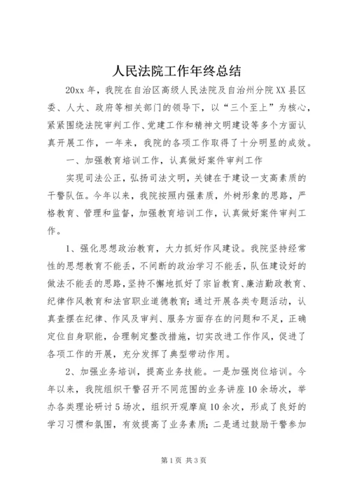 人民法院工作年终总结.docx