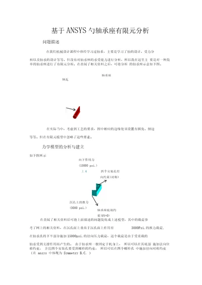 ANSYS大作业轴承座有限元分析