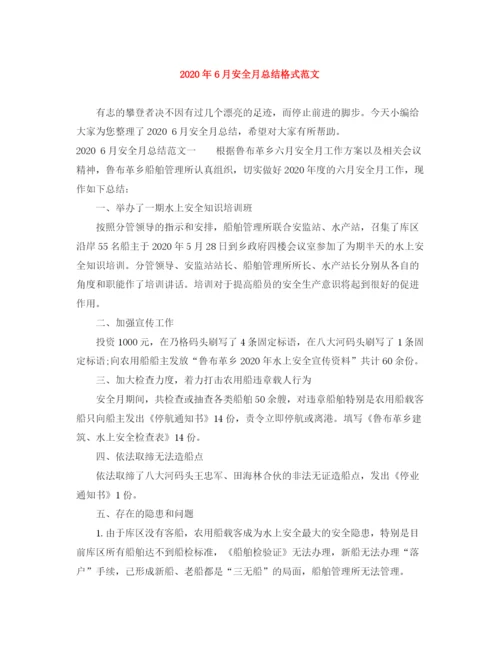 精编之年6月安全月总结格式范文.docx