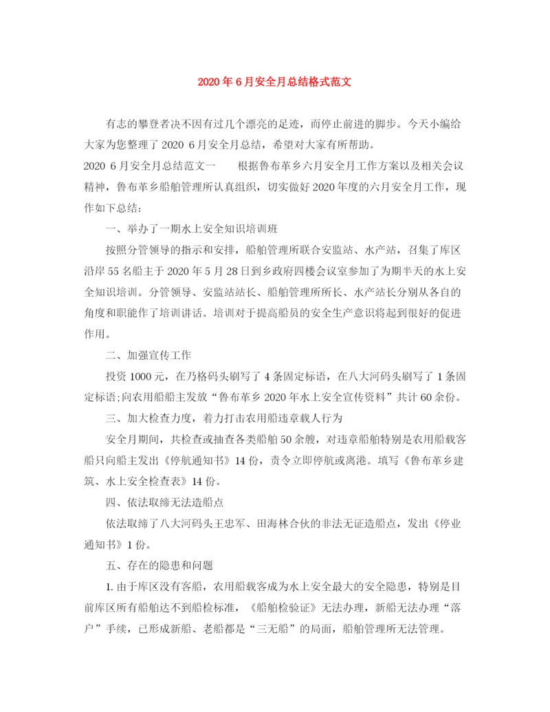 精编之年6月安全月总结格式范文.docx