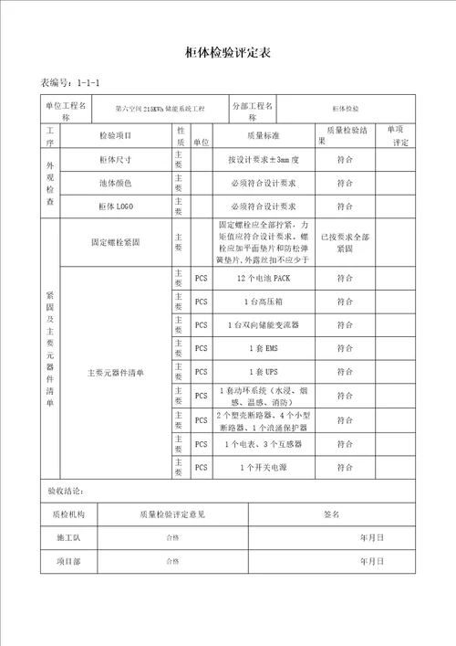 储能项目竣工报告