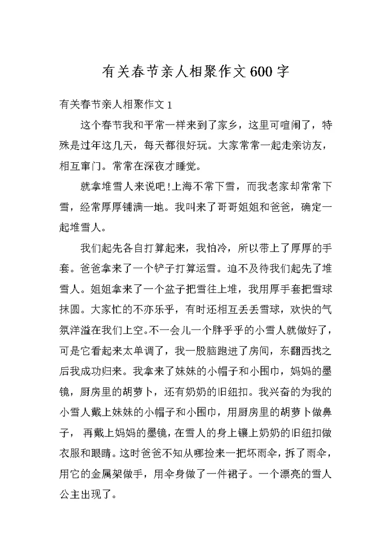 有关春节亲人相聚作文600字