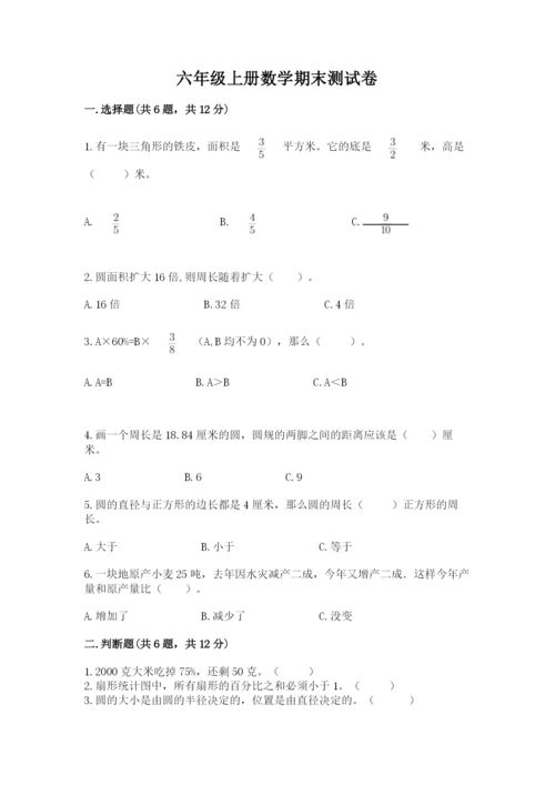 六年级上册数学期末测试卷附完整答案【必刷】.docx