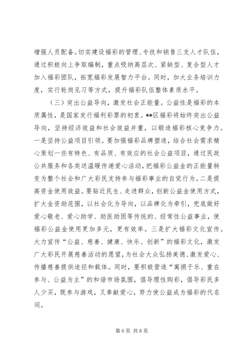 关于区福彩工作的调研报告.docx