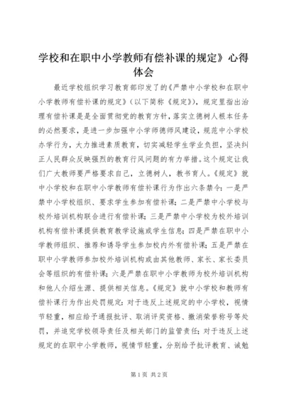 学校和在职中小学教师有偿补课的规定》心得体会.docx