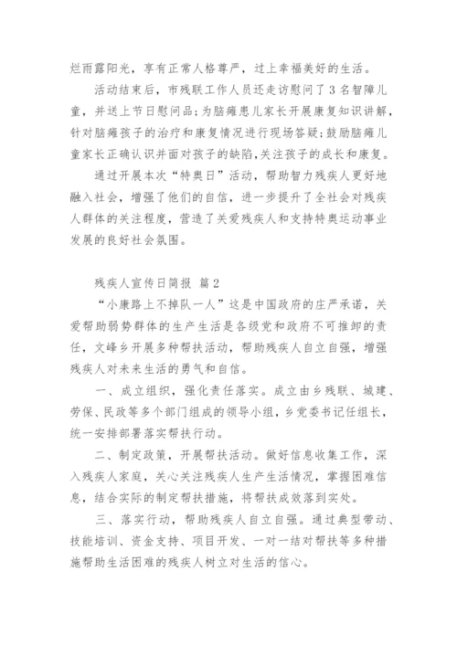 残疾人宣传日简报.docx